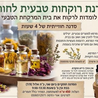 סדנת רוקחות טבעית